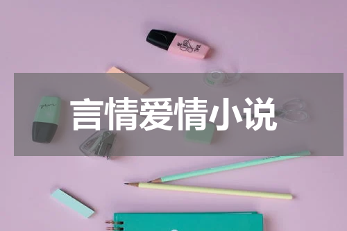 言情爱情小说