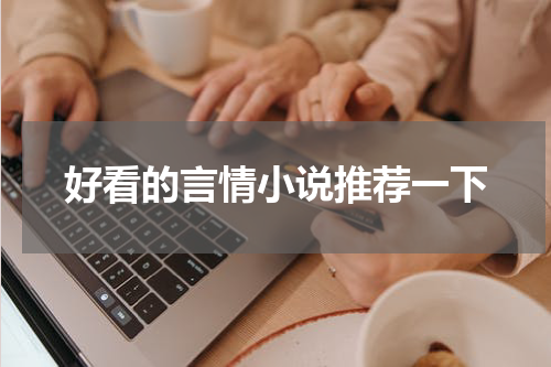 好看的言情小说推荐一下