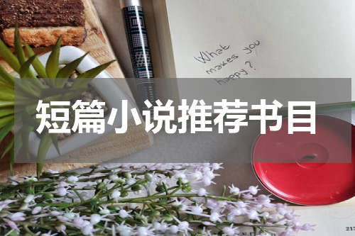 短篇小说推荐书目
