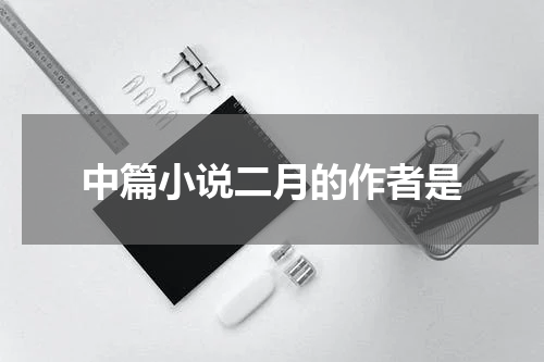中篇小说二月的作者是