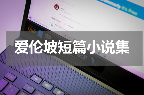 爱伦坡短篇小说集