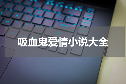 吸血鬼爱情小说大全