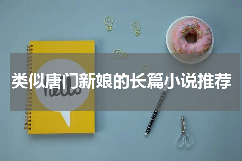 类似唐门新娘的长篇小说推荐