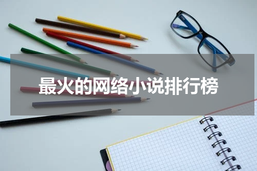最火的网络小说排行榜
