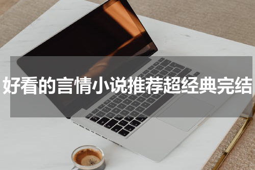 好看的言情小说推荐超经典完结
