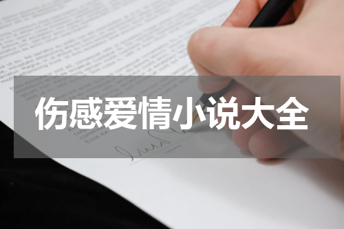 伤感爱情小说大全