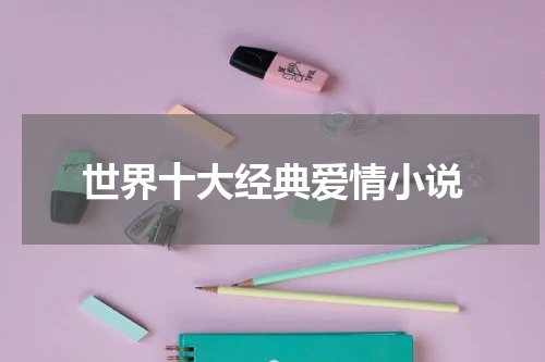 世界十大经典爱情小说