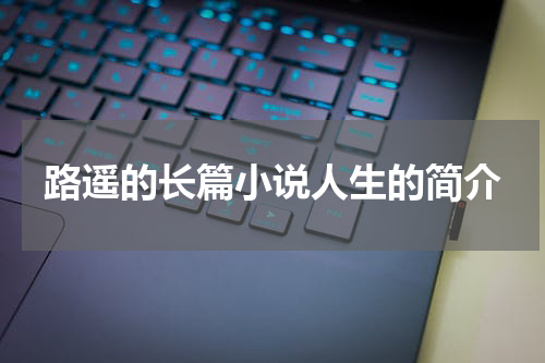 路遥的长篇小说人生的简介