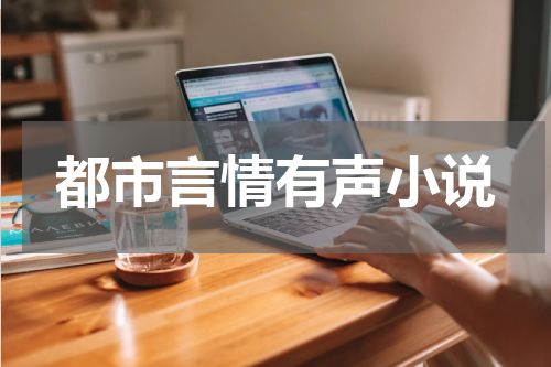 都市言情有声小说