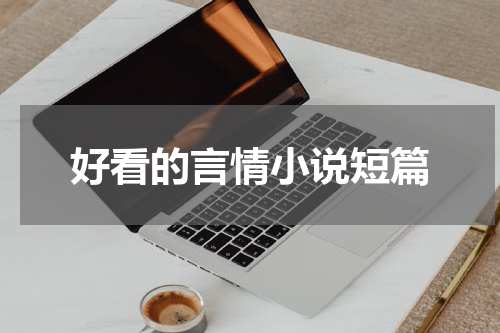 好看的言情小说短篇
