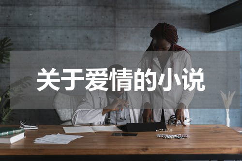 关于爱情的小说