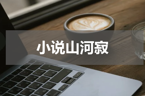 小说山河寂