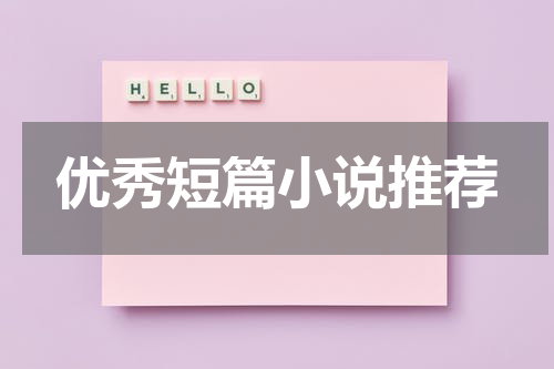 优秀短篇小说推荐