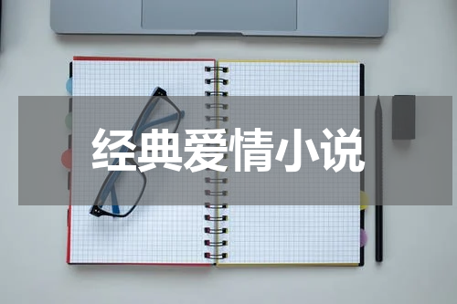 经典爱情小说