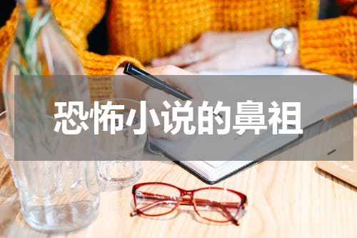 恐怖小说的鼻祖