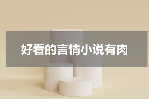 好看的言情小说有肉