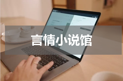 言情小说馆