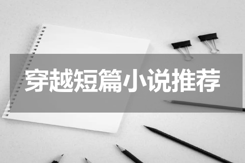 穿越短篇小说推荐