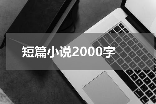 短篇小说2000字