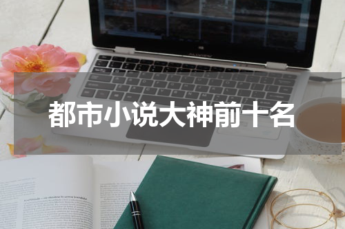 都市小说大神前十名