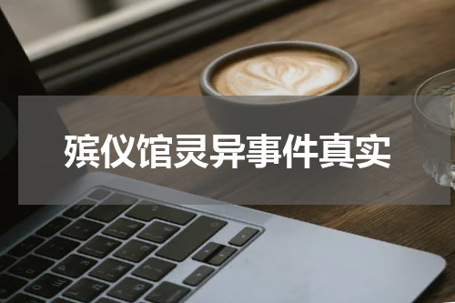 殡仪馆灵异事件真实