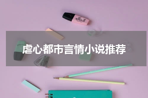 虐心都市言情小说推荐