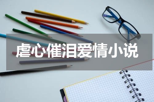 虐心催泪爱情小说