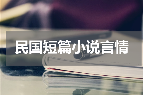 民国短篇小说言情
