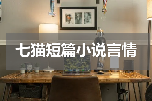 七猫短篇小说言情