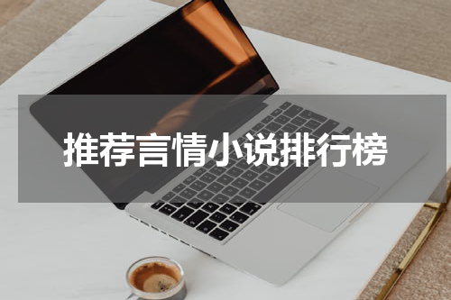 推荐言情小说排行榜