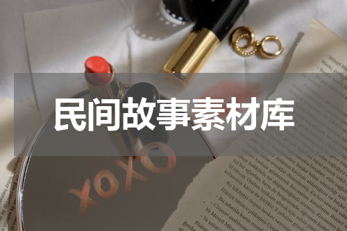 民间故事素材库
