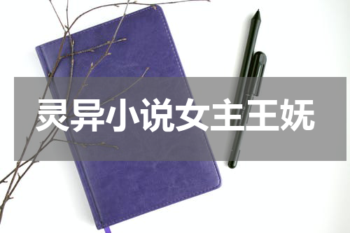 灵异小说女主王妩