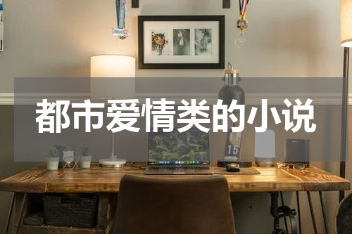 都市爱情类的小说