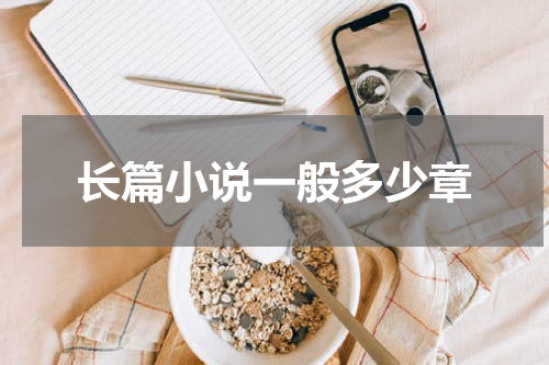 长篇小说一般多少章