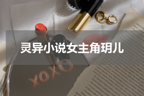 灵异小说女主角玥儿