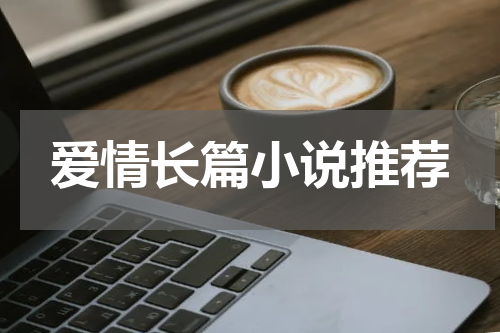 爱情长篇小说推荐