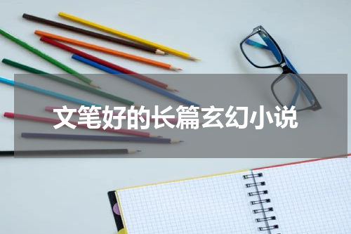 文笔好的长篇玄幻小说