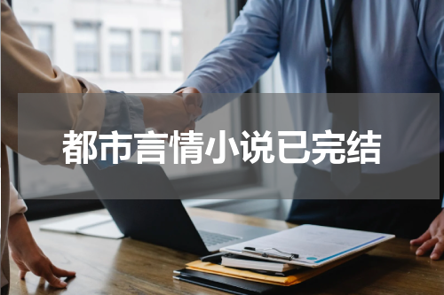都市言情小说已完结