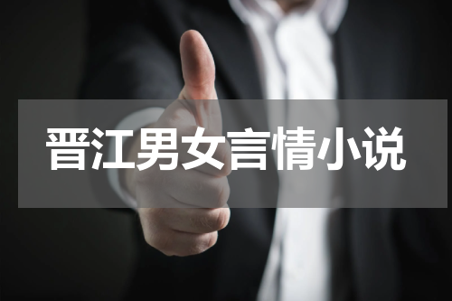 晋江男女言情小说