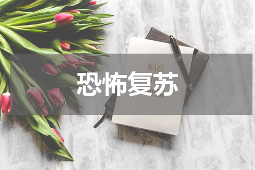 恐怖复苏