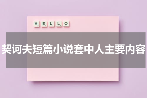 契诃夫短篇小说套中人主要内容