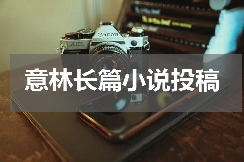 意林长篇小说投稿
