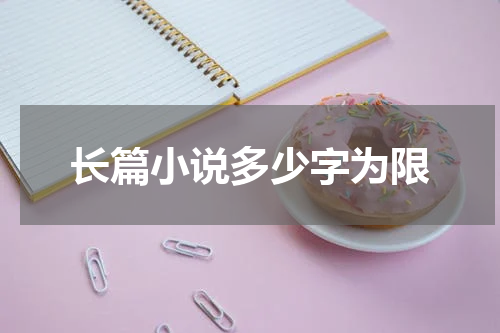 长篇小说多少字为限