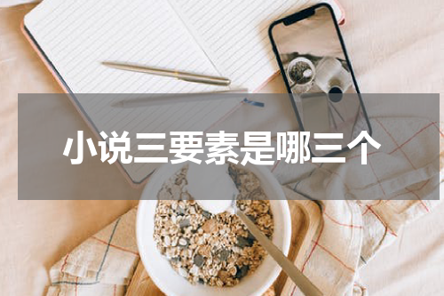 小说三要素是哪三个