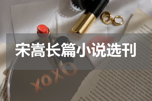 宋嵩长篇小说选刊