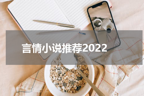 言情小说推荐2022