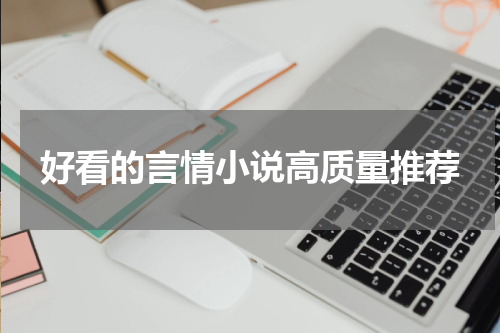 好看的言情小说高质量推荐