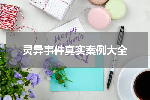 灵异事件真实案例大全
