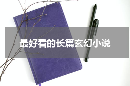 最好看的长篇玄幻小说