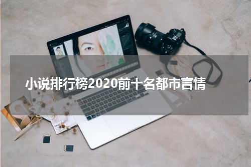 小说排行榜2020前十名都市言情